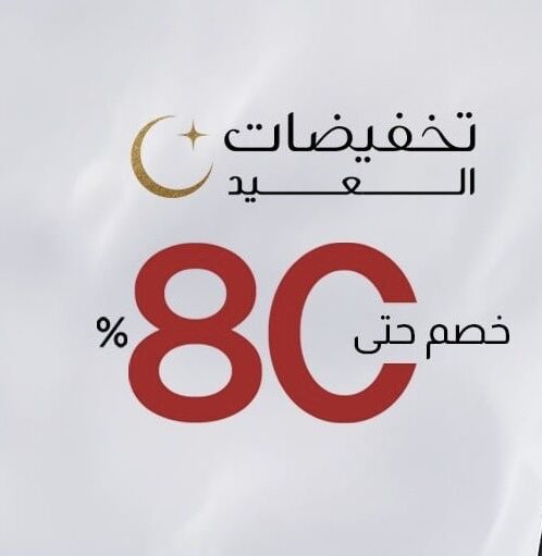 تخفيضات العيد من ستايلي ✨🛍️