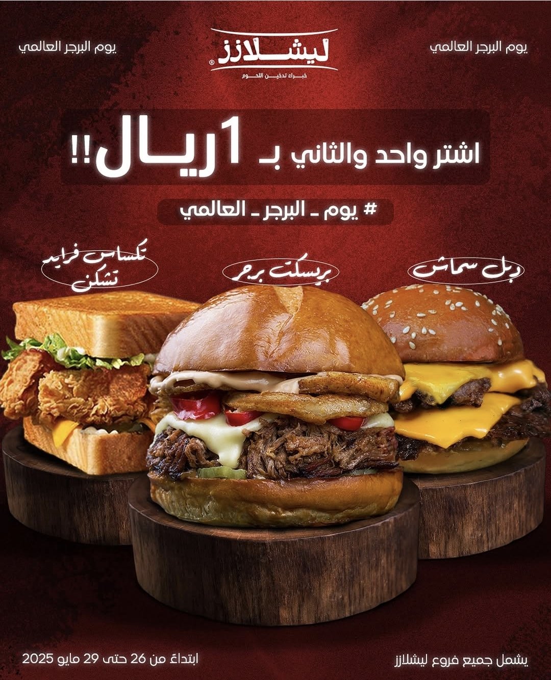 🍔🔥 عرض ولا أروع من ليشلازز! 🔥🍟