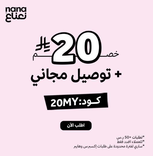 🎁تطبيق نعناع خصم 20 ريال + توصيل مجاني على أول طلب!