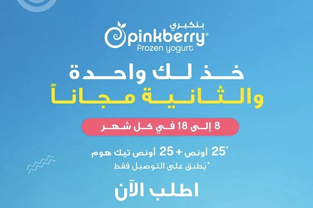 عرض الثانية مجاناً من بنكري Pinkberry