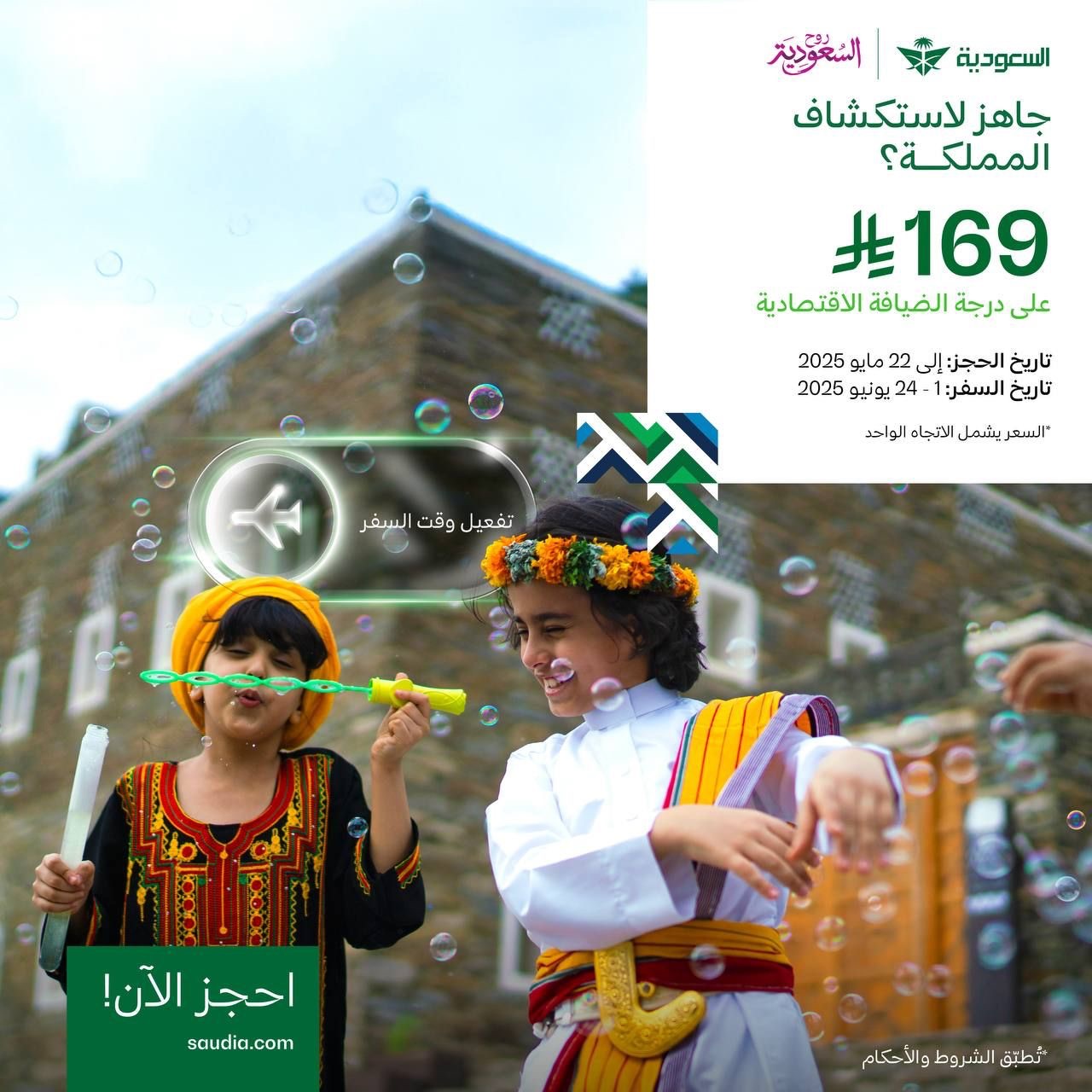 عرض الخطوط السعودية على الرحلات الداخلية ✈️