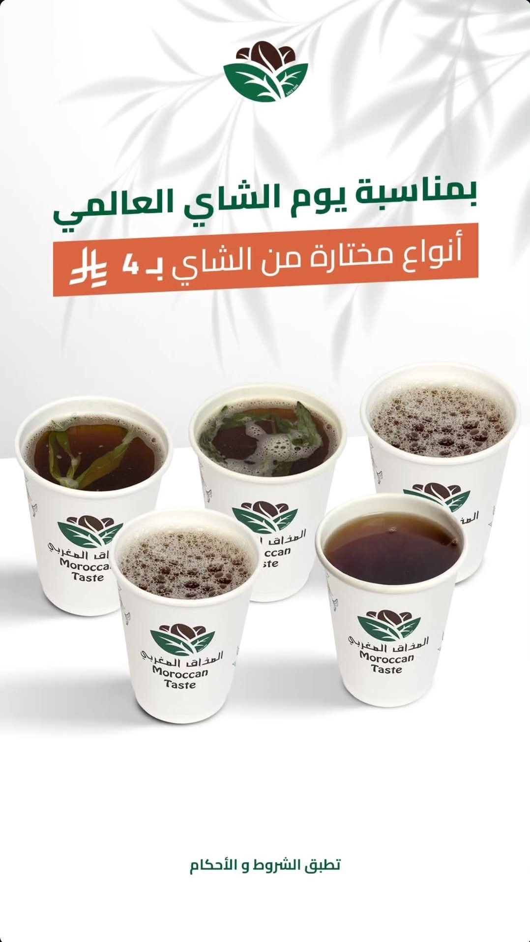 عرض ⁧‫اليوم العالمي للشاي‬⁩ من المذاق المغربي