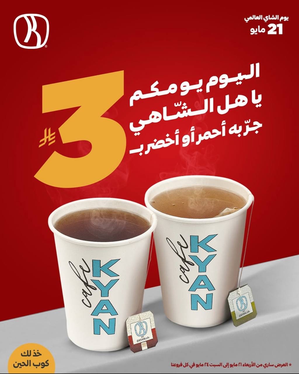عرض كيان في يوم الشاي العالمي