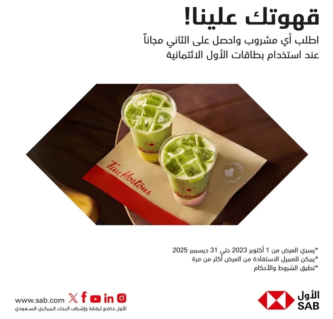 عرض البنك الأول وتيم هورتنز المشروب الثاني مجاني🥤