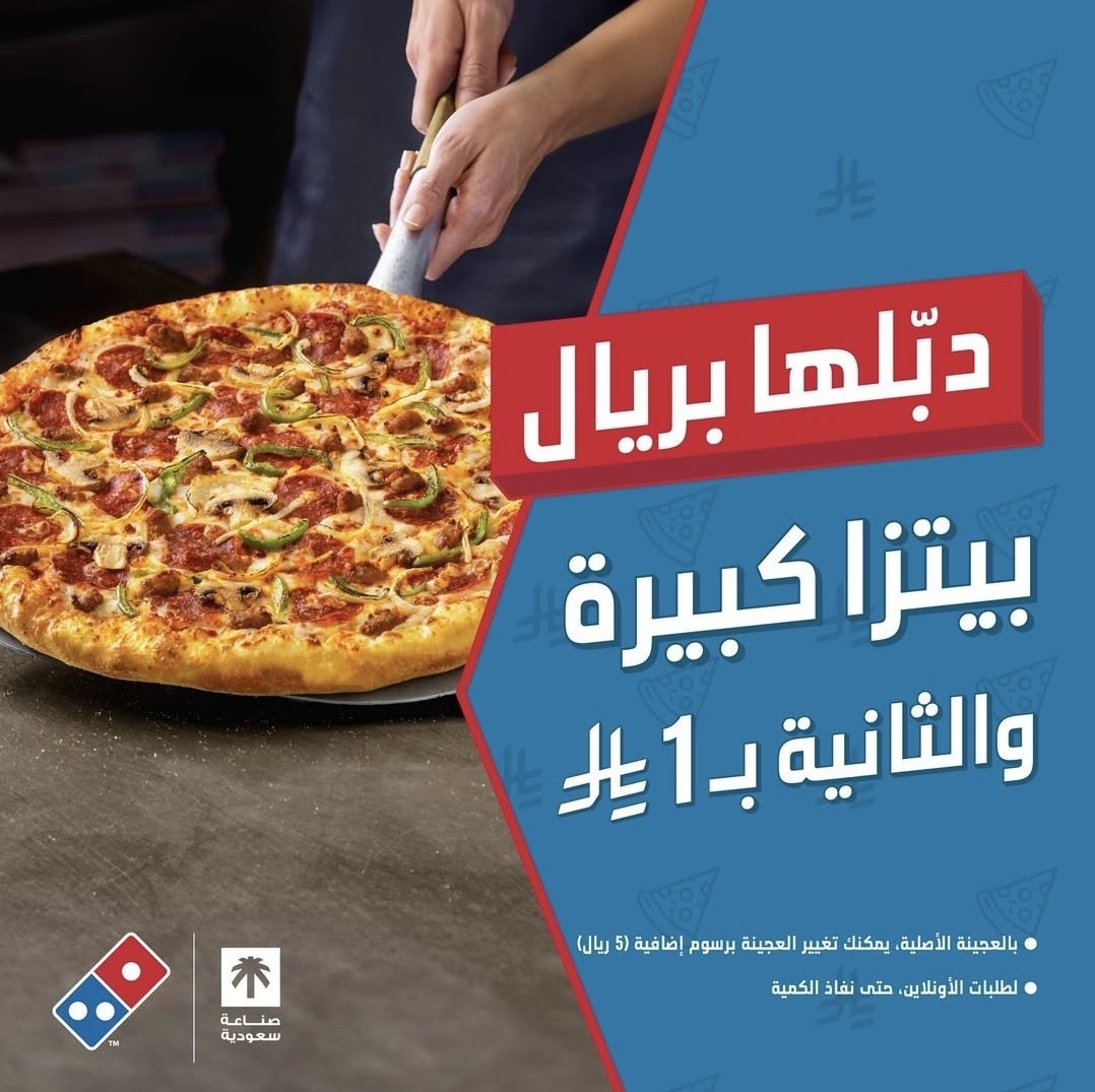 🍕🎉 دومينوز بيتزا 🟡 بيتزا كبيرة والثانية بريال