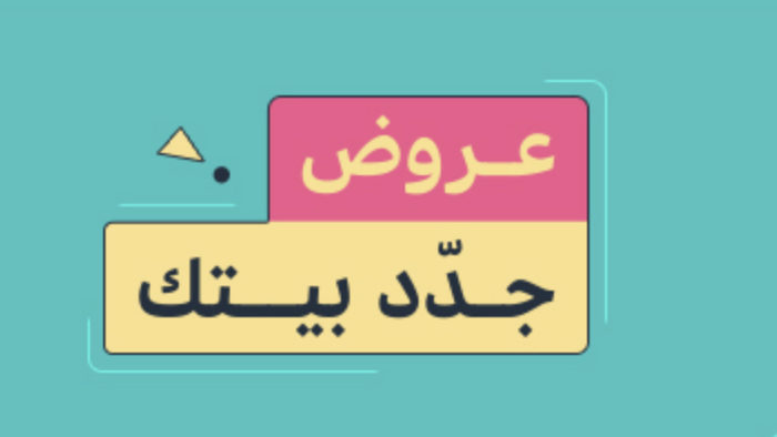 عروض جدد بيتك من امازون